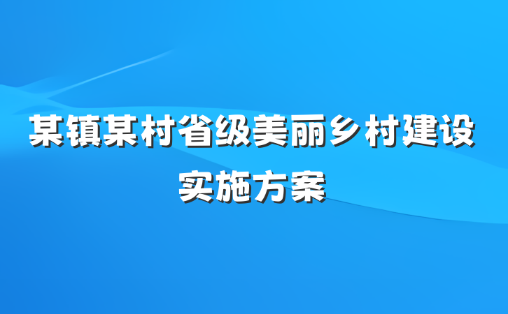 某镇某村省级美丽乡村建设实施方案