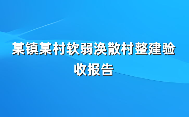 某镇某村软弱涣散村整建验收报告