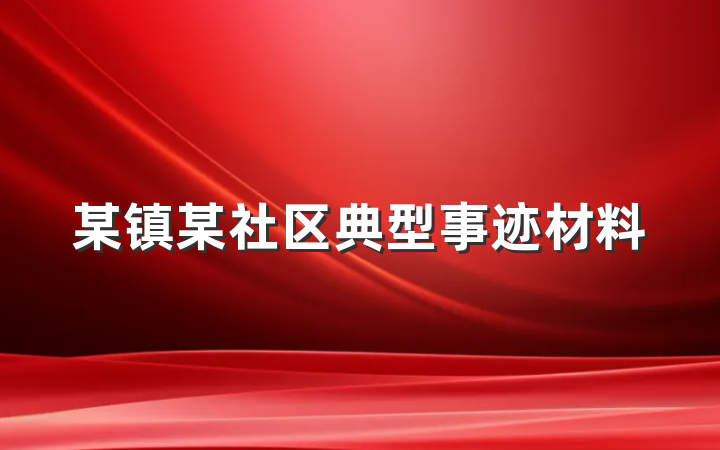 某镇某社区典型事迹材料