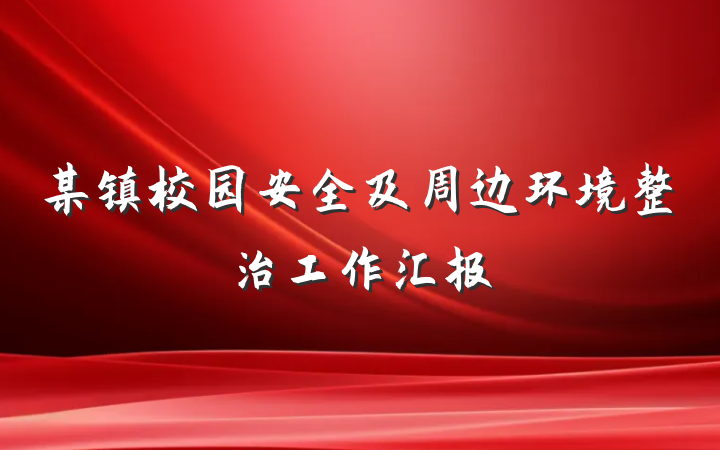 某镇校园安全及周边环境整治工作汇报