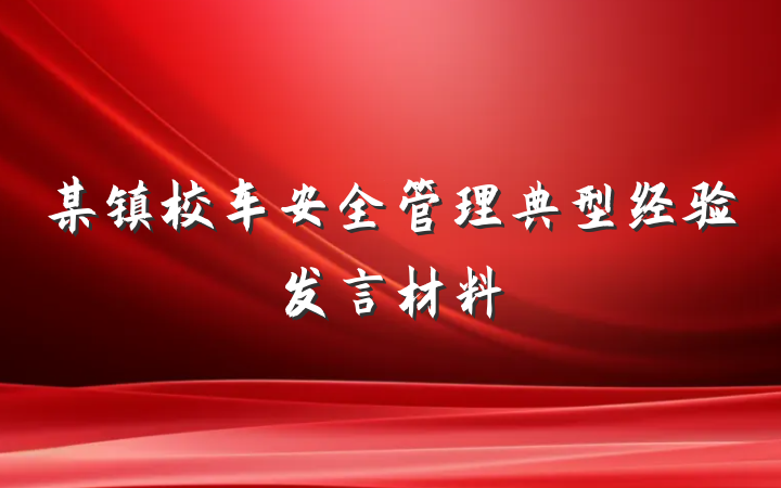 某镇校车安全管理典型经验发言材料