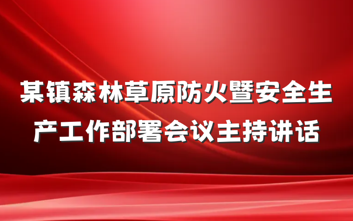 某镇森林草原防火暨安全生产工作部署会议主持讲话
