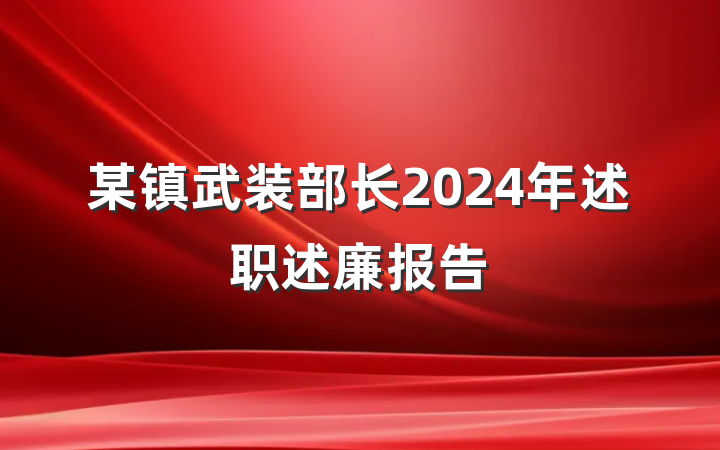 某镇武装部长2024年述职述廉报告