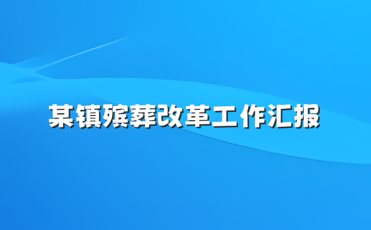 某镇殡葬改革工作汇报