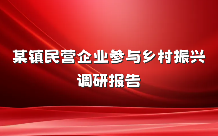 某镇民营企业参与乡村振兴调研报告
