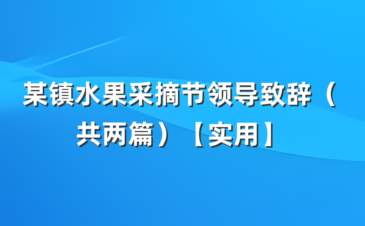 某镇水果采摘节领导致辞（共两篇）【实用】