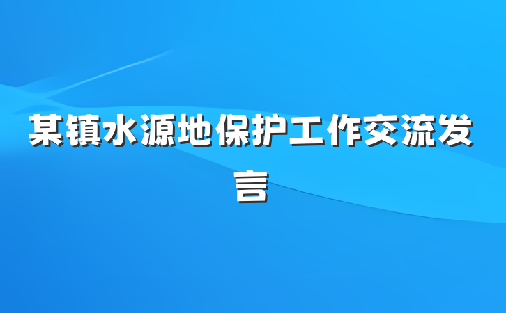 某镇水源地保护工作交流发言