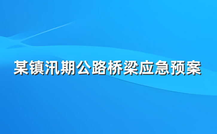 某镇汛期公路桥梁应急预案