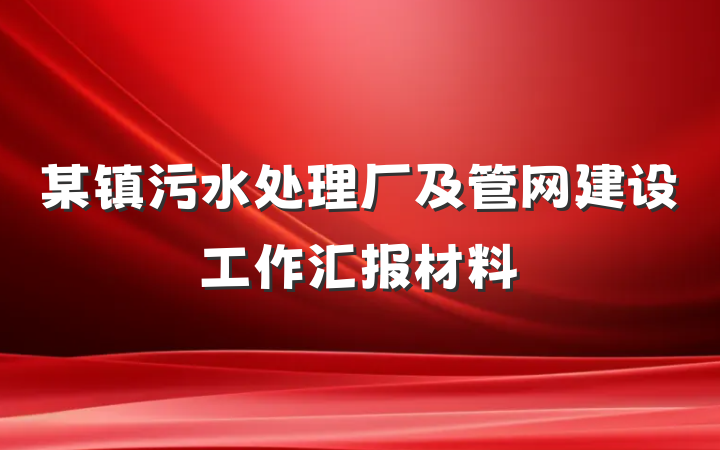 某镇污水处理厂及管网建设工作汇报材料