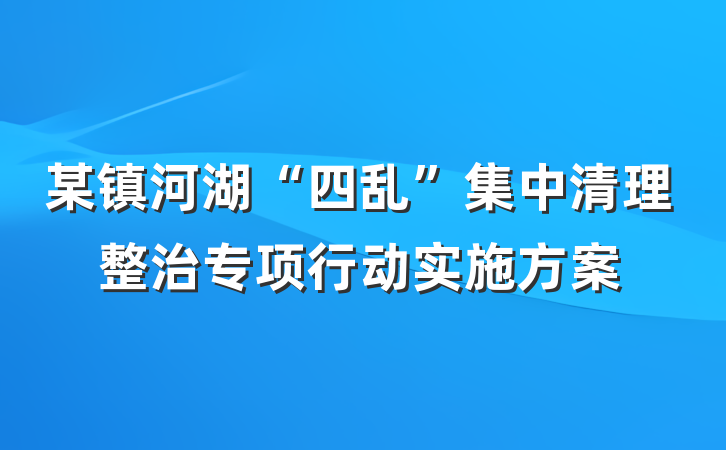 某镇河湖“四乱”集中清理整治专项行动实施方案
