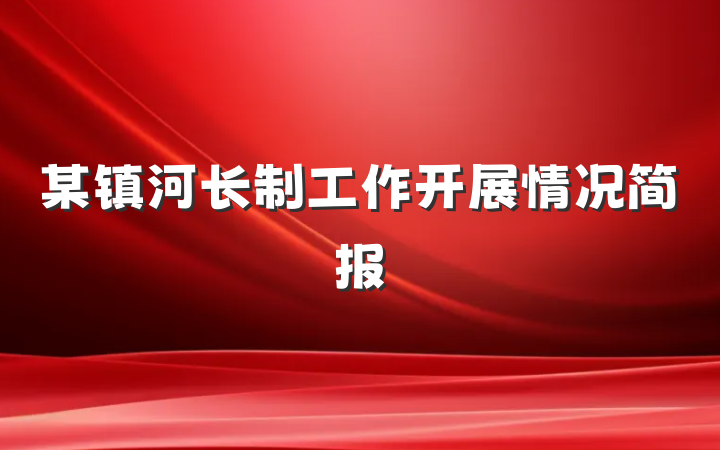 某镇河长制工作开展情况简报