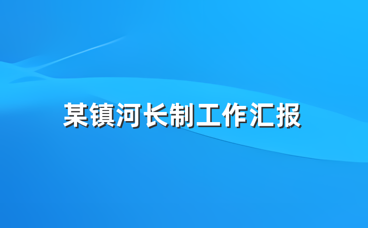 某镇河长制工作汇报