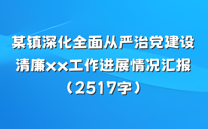 某镇深化全面从严治党建设清廉xx工作进展情况汇报（2517字）
