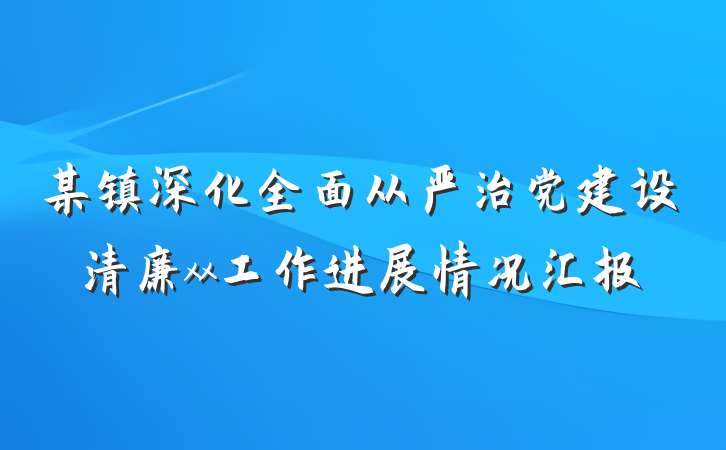 某镇深化全面从严治党建设清廉xx工作进展情况汇报