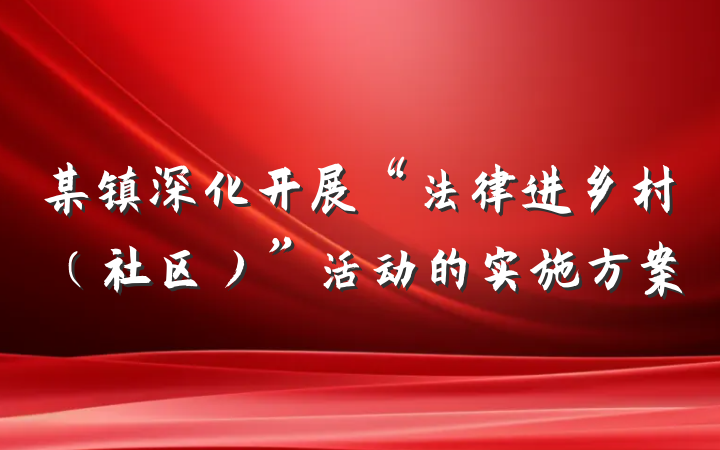 某镇深化开展“法律进乡村（社区）”活动的实施方案