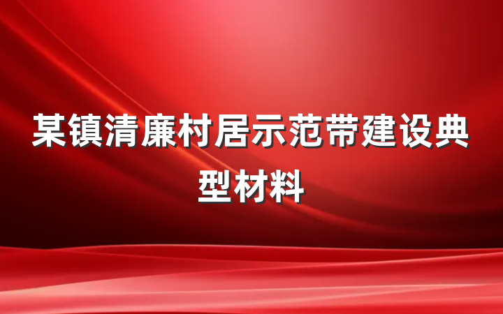某镇清廉村居示范带建设典型材料