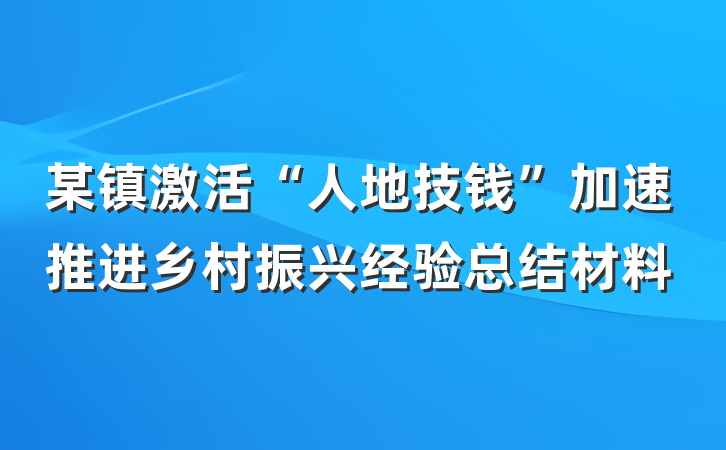 某镇激活“人地技钱”加速推进乡村振兴经验总结材料