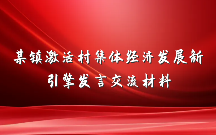 某镇激活村集体经济发展新引擎发言交流材料