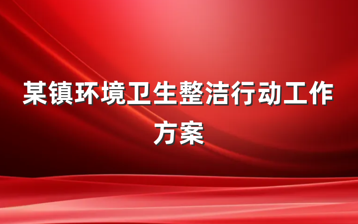 某镇环境卫生整洁行动工作方案