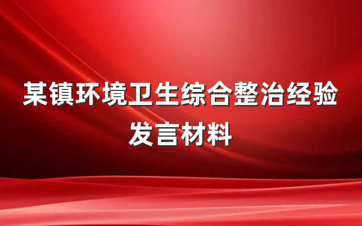 某镇环境卫生综合整治经验发言材料