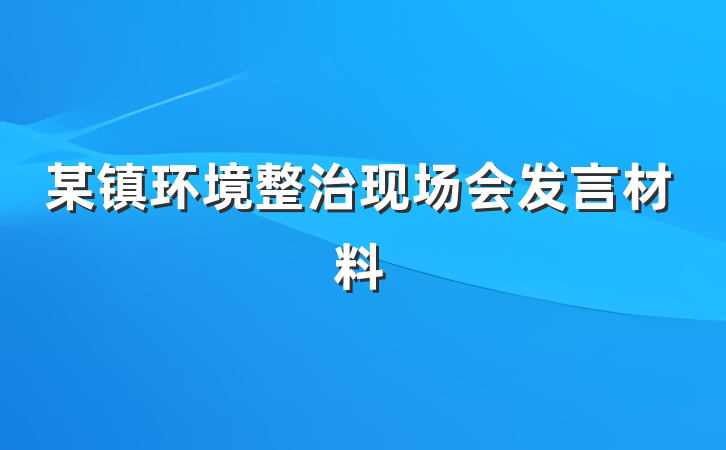 某镇环境整治现场会发言材料