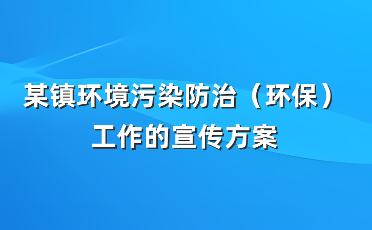 某镇环境污染防治（环保）工作的宣传方案