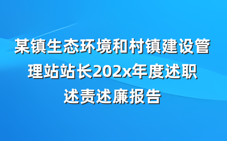某镇生态环境和村镇建设管理站站长202x年度述职述责述廉报告