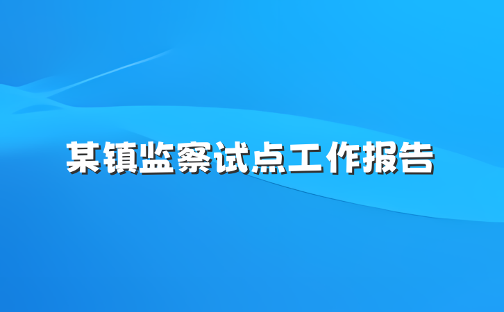 某镇监察试点工作报告