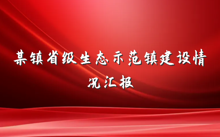 某镇省级生态示范镇建设情况汇报