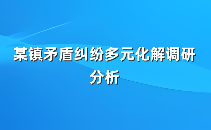 某镇矛盾纠纷多元化解调研分析