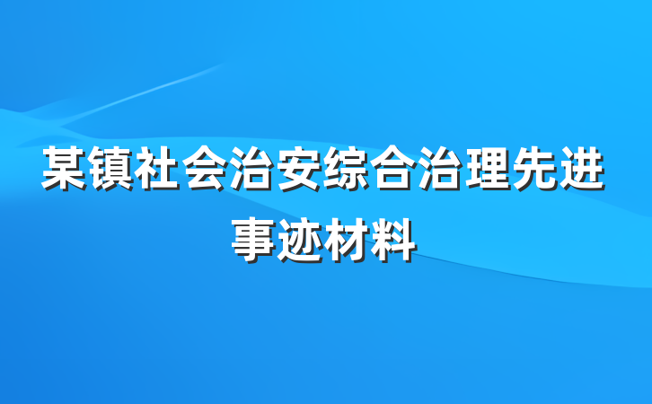 某镇社会治安综合治理先进事迹材料