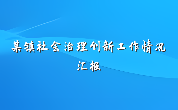 某镇社会治理创新工作情况汇报