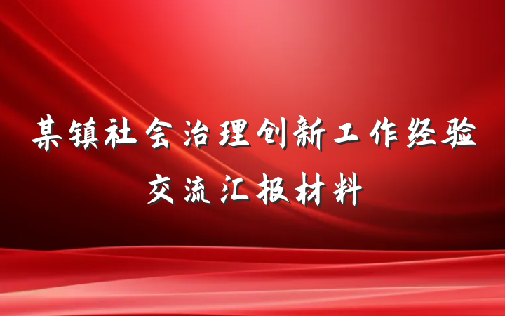 某镇社会治理创新工作经验交流汇报材料