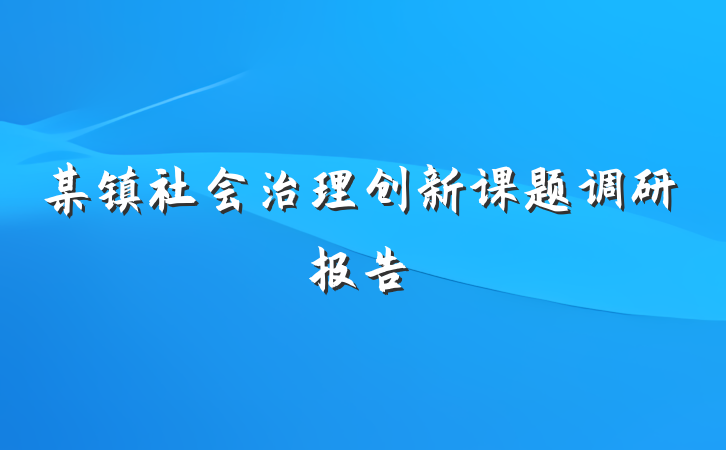 某镇社会治理创新课题调研报告