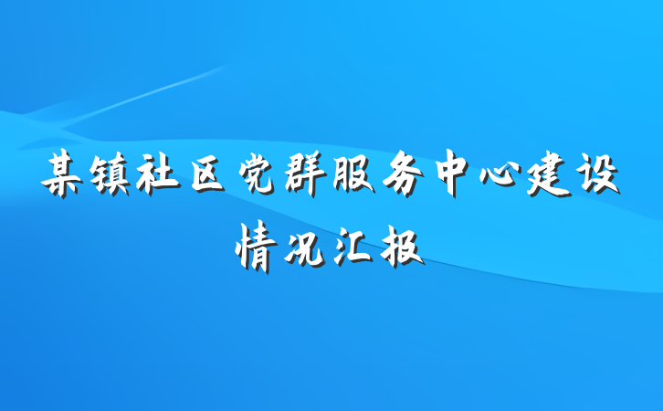 某镇社区党群服务中心建设情况汇报