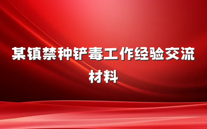 某镇禁种铲毒工作经验交流材料