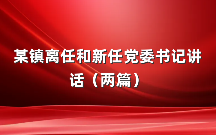 某镇离任和新任党委书记讲话（两篇）