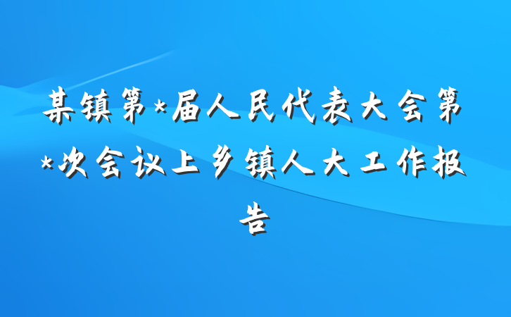 某镇第*届人民代表大会第*次会议上乡镇人大工作报告