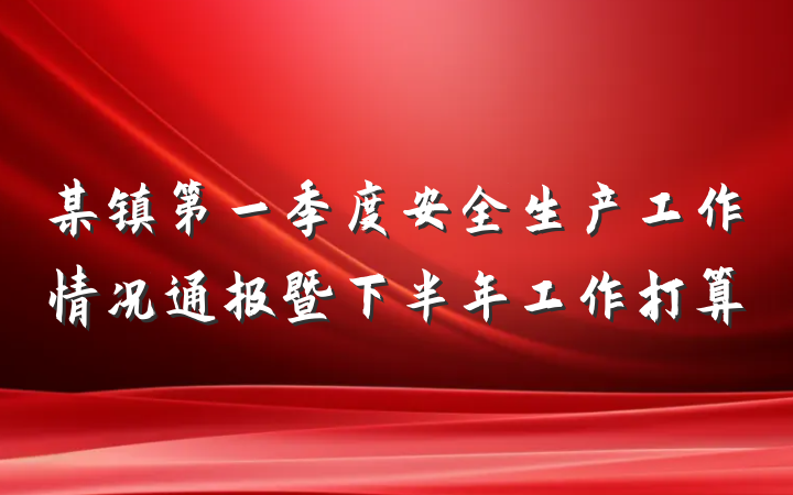 某镇第一季度安全生产工作情况通报暨下半年工作打算