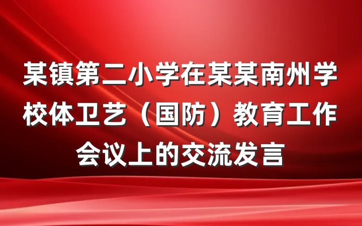 某镇第二小学在某某南州学校体卫艺（国防）教育工作会议上的交流发言