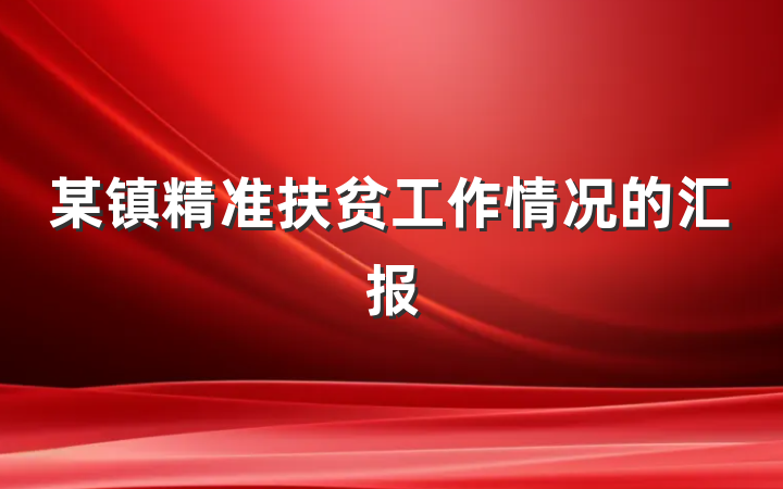 某镇精准扶贫工作情况的汇报