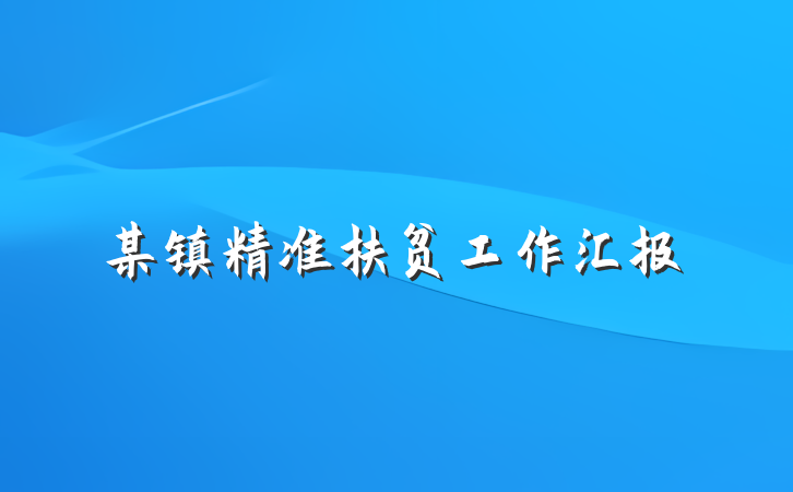 某镇精准扶贫工作汇报