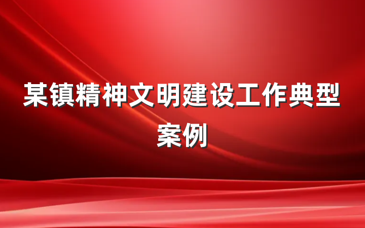 某镇精神文明建设工作典型案例