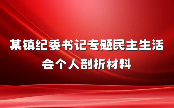 某镇纪委书记专题民主生活会个人剖析材料