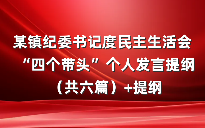 某镇纪委书记度民主生活会“四个带头”个人发言提纲（共六篇） 提纲