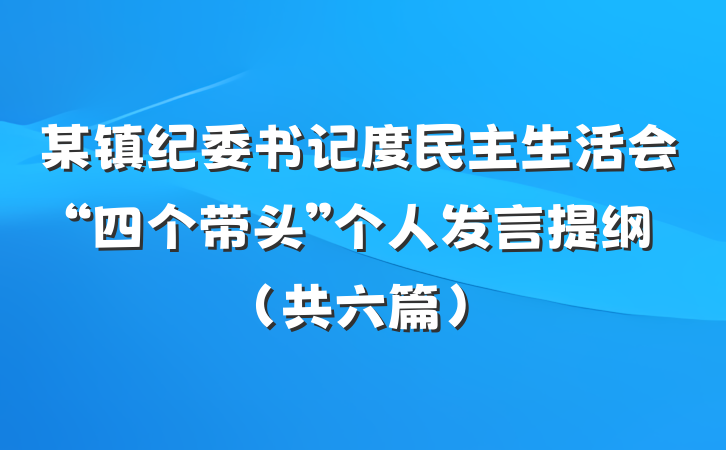 某镇纪委书记度民主生活会“四个带头”个人发言提纲（共六篇）