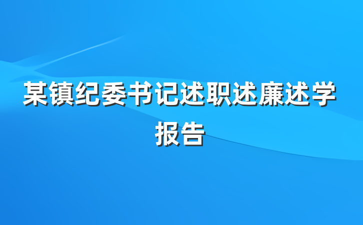某镇纪委书记述职述廉述学报告