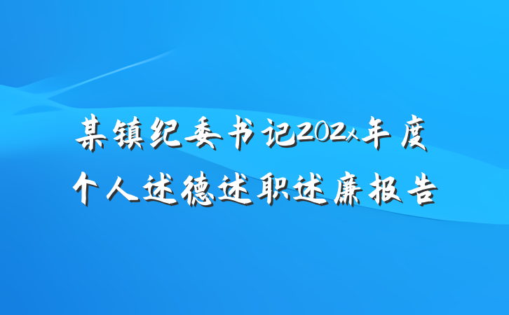 某镇纪委书记202x年度个人述德述职述廉报告