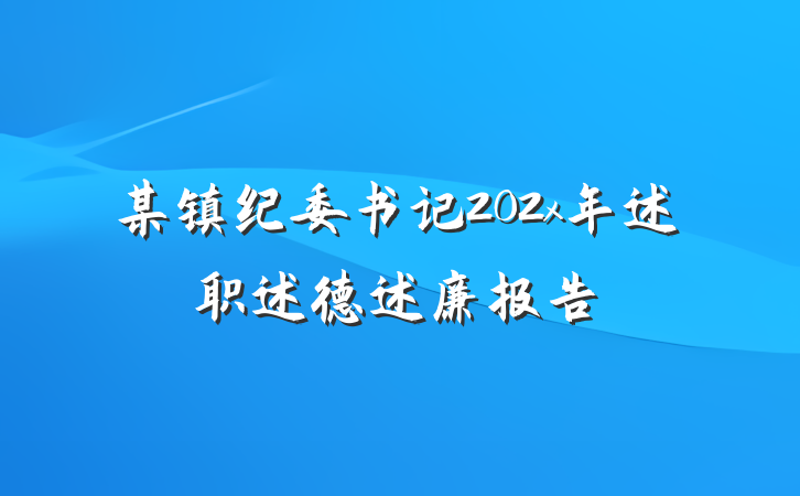 某镇纪委书记202x年述职述德述廉报告