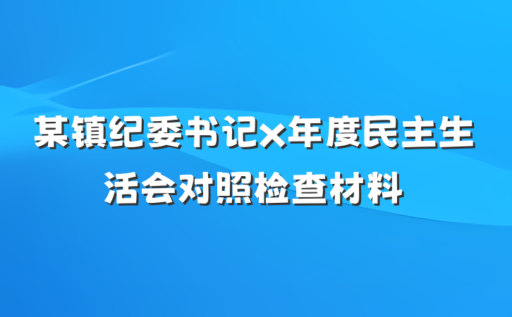 某镇纪委书记x年度民主生活会对照检查材料